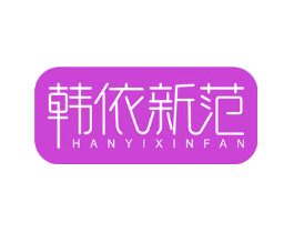 韩依新范