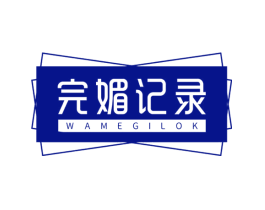 完媚记录 WAMEGILOK