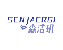 森洁玑 SENJAERGI