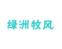 绿洲牧风