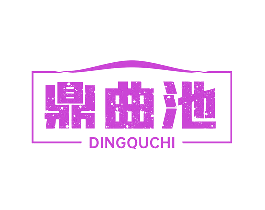 鼎曲池