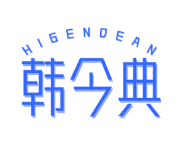 韩今典 HIGENDEAN