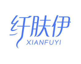 纤肤伊