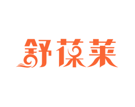 舒葆莱