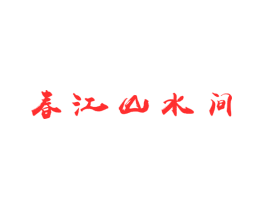 春江山水间