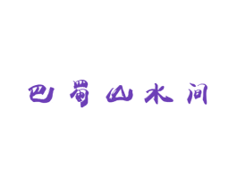 巴蜀山水间