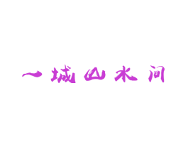 一城山水间
