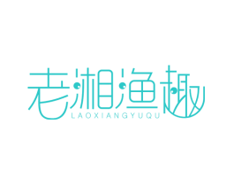 老湘渔趣