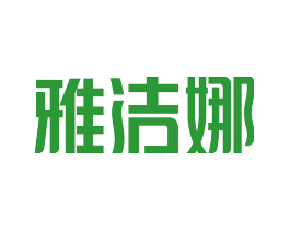 雅洁娜