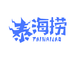 泰海捞