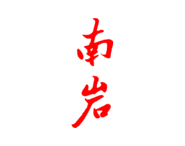 南岩