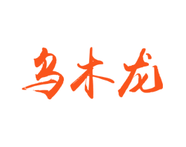 乌木龙