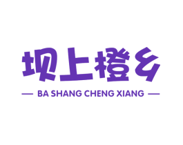 坝上橙乡