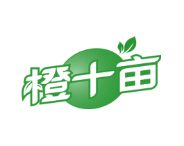 橙十亩