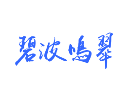碧波鸣翠