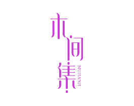 木间集