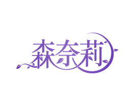 森奈莉