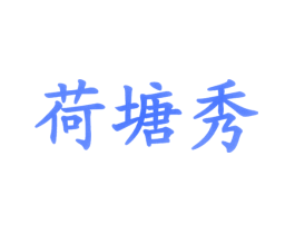 荷塘秀