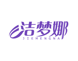 洁梦娜