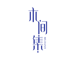 木间集