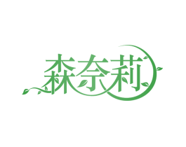 森奈莉