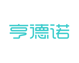 亨德诺