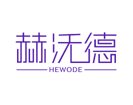 赫沃德
