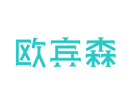 欧宾森