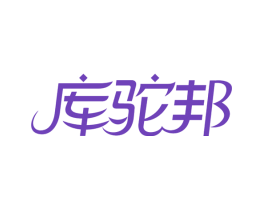 库驼邦