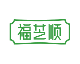 福芝顺