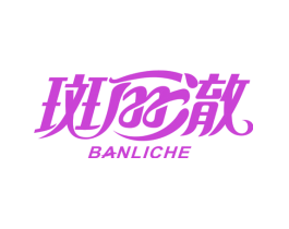 斑丽澈