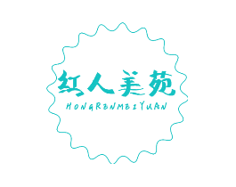 红人美苑
