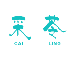 采苓