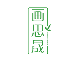 画思晟