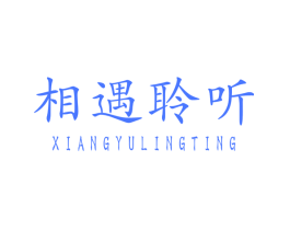 相遇聆听
