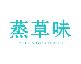 蒸草味