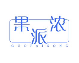 果派浓