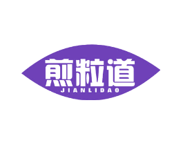 煎粒道