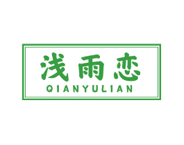 浅雨恋