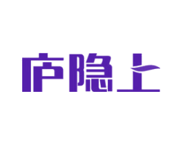 庐隐上