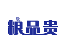 粮品贵
