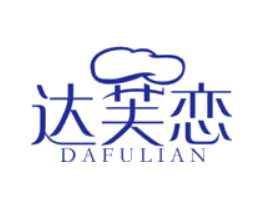 达芙恋