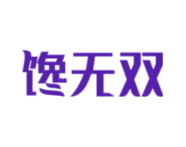 馋无双