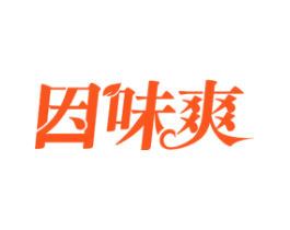 因味爽