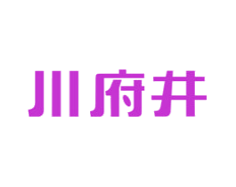 川府井