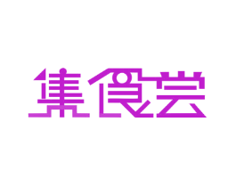 集食尝
