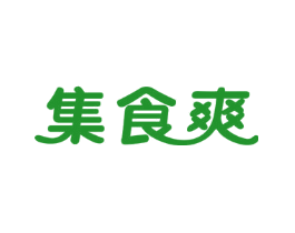 集食爽
