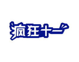 疯狂十一