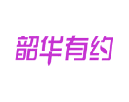 韶华有约