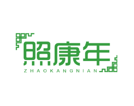 照康年